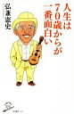 【中古】 人生は70歳からが一番面白い SB新書420/弘兼憲史(著者)