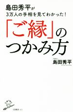 【中古】 「ご縁」のつかみ方 島田秀平が3万人の手相を見てわかった！ SB新書421／島田秀平(著者)