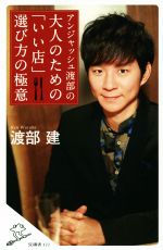 【中古】 アンジャッシュ渡部の大人のための「いい店」選び方の極意 SB新書422／渡部建(著者)