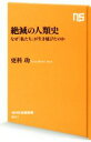 【中古】 「絶滅」の人類史 なぜ「私たち」が生き延びたのか NHK出版新書541/更科功(著者)