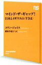 【中古】 マインド ザ ギャップ！日本とイギリスの〈すきま〉 NHK出版新書542／コリン ジョイス(著者),鍛原多惠子(訳者)