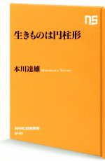 【中古】 生きものは円柱形 NHK出版新書540／本川達雄 著者 