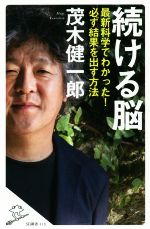 【中古】 続ける脳 最新科学でわか