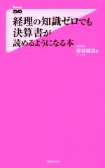 【中古】 経理の知識ゼロでも決算