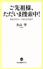 【中古】 ご先祖様、ただいま捜索中! あなたのルーツもたどれます 中公新書ラクレ/丸山学(著者)