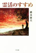 徳永康夫(著者)販売会社/発売会社：たま出版発売年月日：2018/01/11JAN：9784812704127