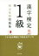 【中古】 漢字検定準1級頻出度順問題集／資格試験対策研究会(編者)
