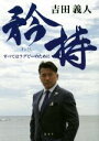 【中古】 矜持 すべてはラグビーのために/吉田義人(著者)