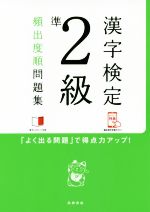 【中古】 漢字検定準2級頻出度順問題集／資格試験対策研究会(編者)