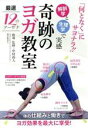 【中古】 【奇跡のヨガ教室】〜何となくではない、解剖学と生理学で実感できるヨガ〜/中村尚人