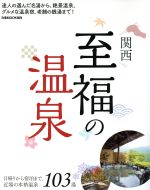 【中古】 関西　至福の温泉 ぴあムック関西／ぴあ