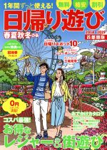 【中古】 春夏秋冬ぴあ　首都圏版　日帰り遊び(2018−2019) ぴあMOOK／ぴあ