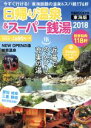 【中古】 日帰り温泉＆スーパー銭湯 東海版(2018) ぴあMOOK中部／ぴあ