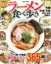 【中古】 ラーメン食べ歩き 関西版(2018) ぴあMOOK関西/ぴあ