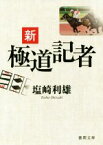 【中古】 新極道記者 徳間文庫／塩崎利雄(著者)