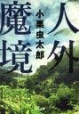 【中古】 人外魔境 河出文庫/小栗虫太郎(著者)