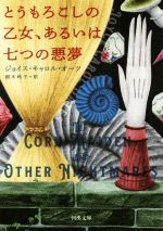 【中古】 とうもろこしの乙女、あるいは七つの悪夢 河出文庫／ジョイス・キャロル・オーツ(著者),栩木玲子(訳者)