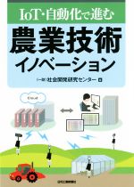 【中古】 IoT・自動化で進む農業技術イノベーション／社会開発研究センター(編者)