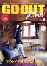 【中古】 GO　OUT　Livin’　mini(Vol．8) アウトドア好き的な、部屋。 NEWS　mook／三栄書房