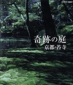 【中古】 奇跡の庭　京都・苔寺（Blu－ray　Disc）／（趣味／教養）