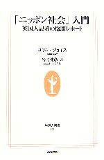 【中古】 「ニッポン社会」入門 英国人記者の抱腹レポート 生活人新書／コリンジョイス【著】，谷岡健彦【訳】