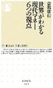【中古】 世界がわかる現代マネー6つの視点 ちくま新書/倉都康行【著】