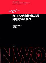 【中古】 自由地と自由貨幣による自然的経済秩序／シルビオゲゼル【著】，相田愼一【訳】