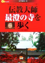 【中古】 伝教大師最澄の寺を歩く 楽学ブックス 古寺巡礼11／比叡山延暦寺【監修】