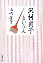  沢村貞子という人 新潮文庫／山崎洋子