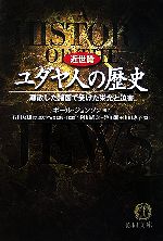 【中古】 ユダヤ人の歴史　近世篇 離散した諸国で受けた栄光と迫害 徳間文庫／ポールジョンソン【著】，石田友雄【監修】，阿川尚之，池田潤，山田恵子【訳】