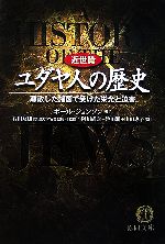 【中古】 ユダヤ人の歴史　近世篇 離散した諸国で受けた栄光と迫害 徳間文庫／ポールジョンソン【著】，石田友雄【監修】，阿川尚之，池田潤，山田恵子【訳】 【中古】afb