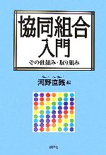 【中古】 協同組合入門 その仕組み・取り組み／河野直践【編】