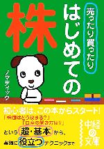 【中古】 売ったり買ったりはじめての株 中経の文庫／ノマディック【著】