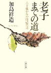 【中古】 老子までの道 六十歳からの自己発見 朝日文庫／加島祥造【著】