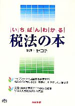 【中古】 いちばんわかる税法の本／野口浩【著】