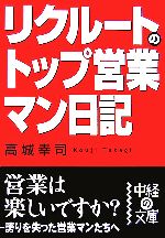 【中古】 リクルートのトップ営業