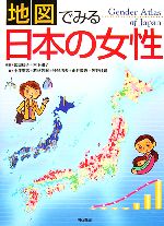  地図でみる日本の女性／武田祐子，木下禮子，中澤高志，若林芳樹，神谷浩夫，由井義通，矢野桂司