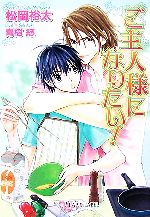 【中古】 ご主人様になりたい！ f−LAPIS／松岡裕太【著】