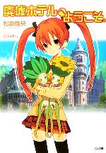 乐天商城 - 【中古】 廃墟ホテルへようこそ。(1) GA文庫／松殿理央【著】