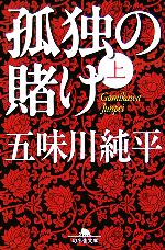 【中古】 孤独の賭け(上) 幻冬舎文庫／五味川純平【著】