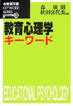 【中古】 教育心理学キーワード 有斐閣双書KEYWORD　SERIES／［｛森敏昭｝］，［｛...
