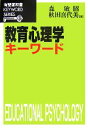 【中古】 教育心理学キーワード 有斐閣双書KEYWORD　SERIES／森敏昭，秋田喜代美【編】