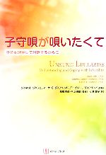  子守唄が唄いたくて 不妊を理解して対処するために／ジャネットジャフェ，マーサ・O．ダイアモンド，デービット・J．ダイアモンド，高橋克彦，平山史朗，小倉智子