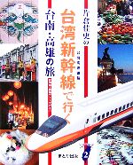 【中古】 片倉佳史の台湾新幹線で行く台南・高雄の旅 台湾中・南部ディープガイド Taiwan通2／片倉佳史【著】