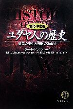 【中古】 ユダヤ人の歴史　古代・中世篇 選民の誕生と苦難の始まり 徳間文庫／ポールジョンソン【著】，石田友雄【監修】，阿川尚之，池田潤，山田恵子【訳】