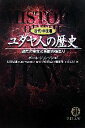  ユダヤ人の歴史　古代・中世篇 選民の誕生と苦難の始まり 徳間文庫／ポールジョンソン，石田友雄，阿川尚之，池田潤，山田恵子