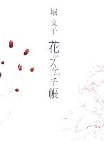 【中古】 花のスケッチ帳／堀文子【著】