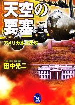 Pocketbooks （History, Period） - 【中古】 天空の要塞(下) アメリカ本土反攻 学研M文庫／田中光二【著】
