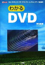 Other - 【中古】 わかるDVD 「CD」「DVD」から「HD　DVD」「Blu‐ray　Disc」まで I・O　BOOKS／御池鮎樹【著】，IO編集部【編】