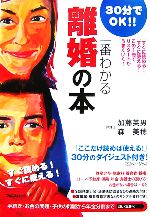 【中古】 一番わかる離婚の本 再出発がうまくいく！30分でOK！！／加藤英男，森美穂【著】